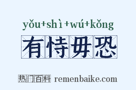 有恃毋恐是什么意思的图片